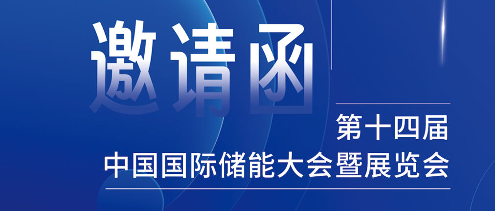 攜手CIES，共謀新未來(lái)！2024開(kāi)年儲(chǔ)能盛會(huì)，健科邀您共赴杭州！