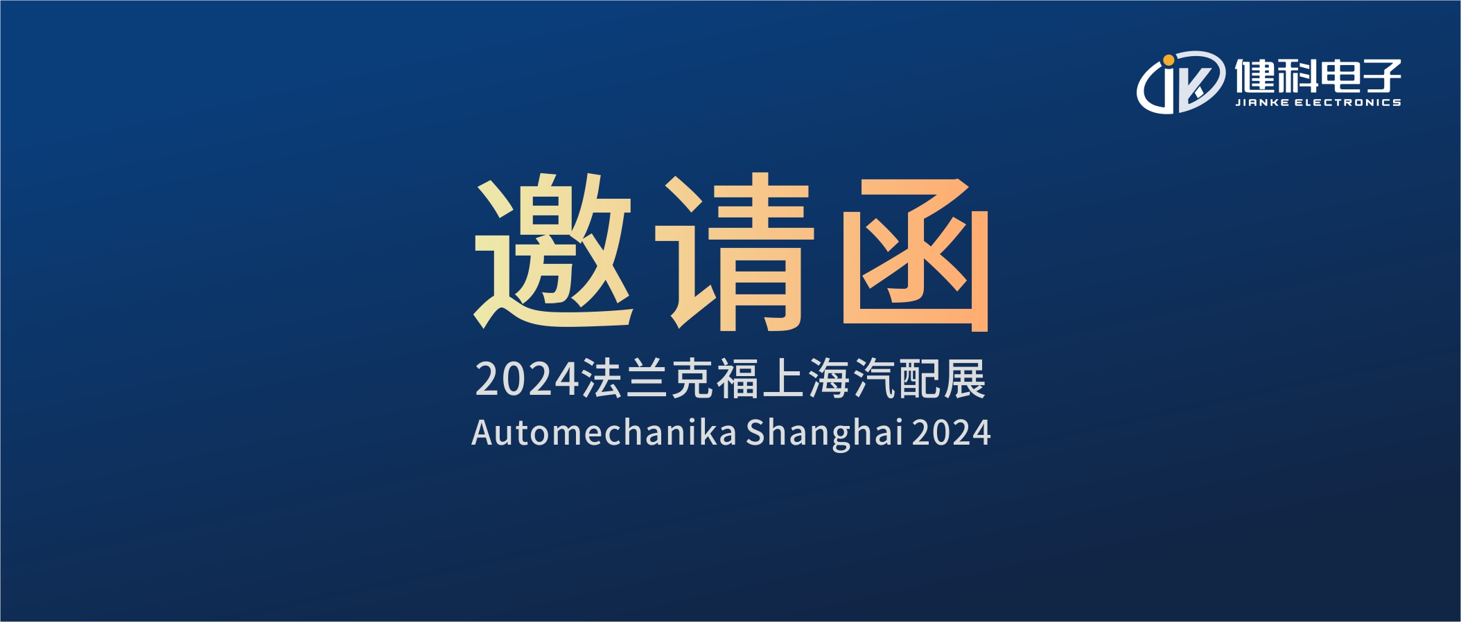 邀請(qǐng)函I健科電子誠(chéng)邀您參觀(guān)2024上海法蘭克福汽配展！4.1E80展位不見(jiàn)不散